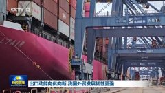 出口动能向优向新 我国外贸成长韧性更强